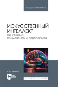 Искусственный интеллект. Понимание, применение и перспективы. Учебник для вузов. 3-е издание, стереотипное