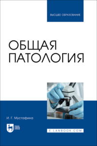 Общая патология. Учебник для вузов