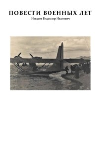Повести военных лет
