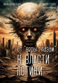 От «веры глазам» к власти логики