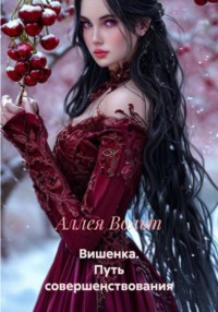 Вишенка. Путь совершенствования