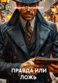 ПРАВДА ИЛИ ЛОЖЬ