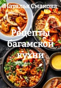 Рецепты багамской кухни