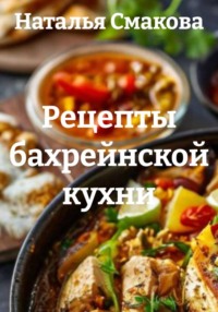 Рецепты бахрейнской кухни