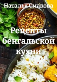 Рецепты бенгальской кухни