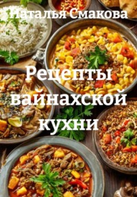 Рецепты вайнахской кухни