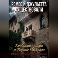 Ромео и Джульетта существовали. Кровавая правда о Вероне 1303 года