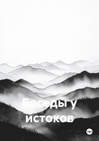 Беседы у истоков