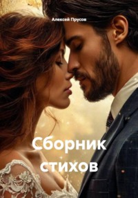 Сборник стихов
