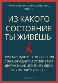 Из какого состояния ты живёшь. Книга о том, почему одни и те же события ломают одних и усиливают других и как изменить свой внутренний уровень
