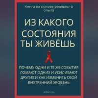 Из какого состояния ты живёшь. Книга о том, почему одни и те же события ломают одних и усиливают других и как изменить свой внутренний уровень