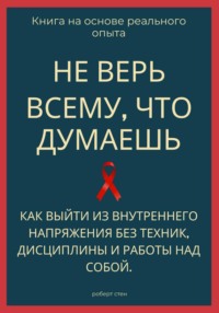 Не верь всему, что думаешь. Как выйти из внутреннего напряжения без техник, дисциплины и работы над собой