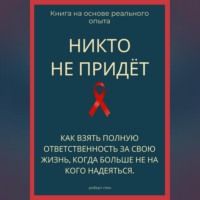 Никто не придёт. Как взять полную ответственность за свою жизнь, когда больше не на кого надеяться