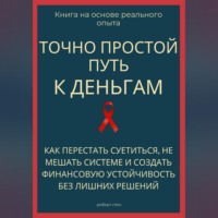 Точно простой путь к деньгам. Как перестать суетиться, не мешать системе и создать финансовую устойчивость без лишних решений