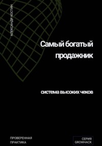 Самый богатый продажник: система высоких чеков