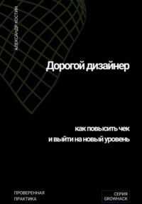 Дорогой дизайнер: как повысить чек и выйти на новый уровень