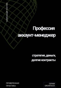 Профессия аккаунт-менеджер: стратегия, деньги, долгие контракты
