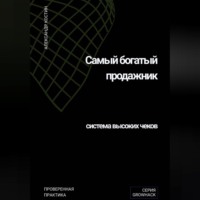 Самый богатый продажник: система высоких чеков