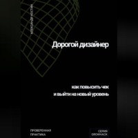 Дорогой дизайнер: как повысить чек и выйти на новый уровень
