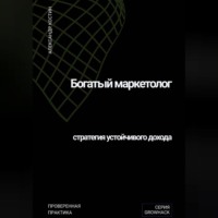 Богатый маркетолог: стратегия устойчивого дохода
