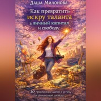 Как превратить искру таланта в личный капитал и свободу