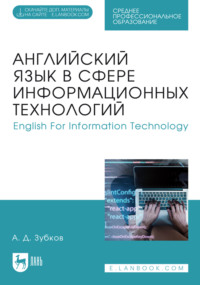 Английский язык в сфере информационных технологий / English For Information Technology. Учебник для СПО