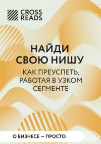 Саммари книги «Найди свою нишу. Как преуспеть, работая в узком секторе»
