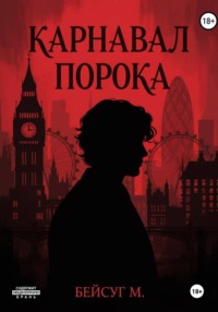 Карнавал порока