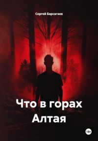 Что в горах Алтая