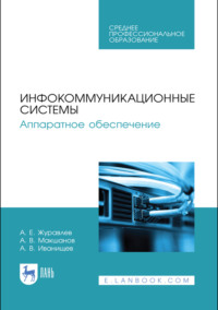 Инфокоммуникационные системы. Аппаратное обеспечение. Учебник для СПО. 4-е издание, стереотипное