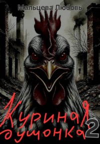 Куриная душонка 2