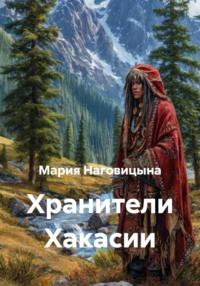 Хранители Хакасии