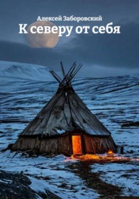 К северу от себя