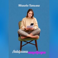 Лайфхаки нищебродки