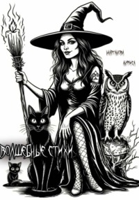 Волшебные стихи