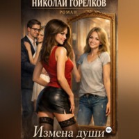 Измена души