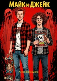 Майк и Джейк