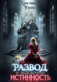 Развод и выжженная истинность