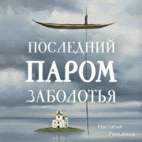 Последний паром Заболотья