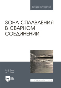 Зона сплавления в сварном соединении. Монография. 2-е издание, стереотипное