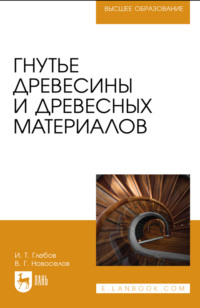 Гнутье древесины и древесных материалов. Учебное пособие для вузов. 3-е издание, стереотипное