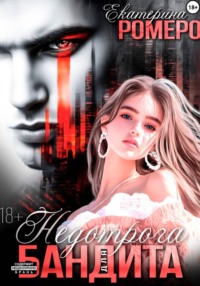 Недотрога для бандита