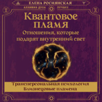 Квантовое пламя. Отношения, которые подарят внутренний свет