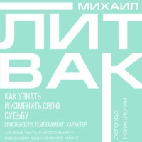 Как узнать и изменить свою судьбу. Способности, темперамент, характер