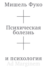Психическая болезнь и психология