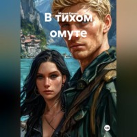 В тихом омуте