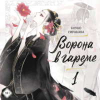 Ворона в гареме. Книга 1