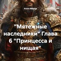 «Мятежные наследники» Глава 6 «Принцесса и нищая»
