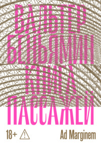 Книга Пассажей