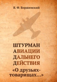 Штурман авиации дальнего действия. О друзьях-товарищах…